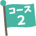 コース2