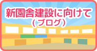 新園舎建設に向けて