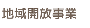 地域開放事業