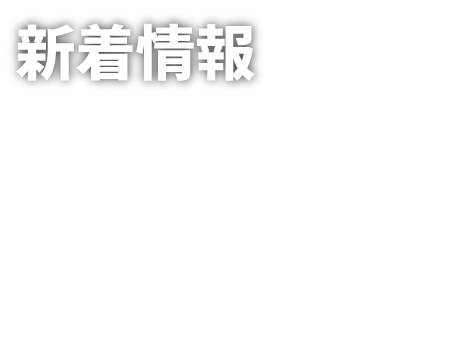 新着情報