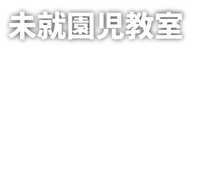 未就園児教室