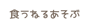 新園舎建設に向けて