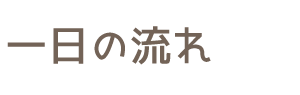 一日の流れ