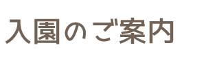 入園のご案内