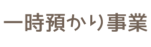 一時預かり事業