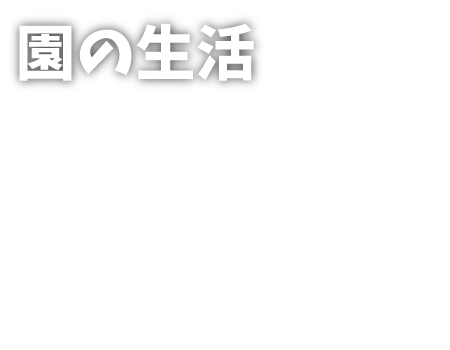 園の生活