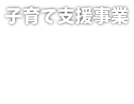 子育て支援事業